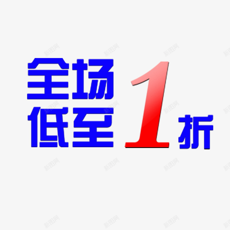 全场一折起png免抠素材_88icon https://88icon.com 一折 全场 全场1折起 抢购 超实惠