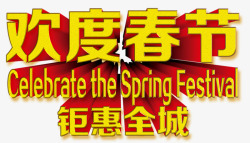 欢度春节素材