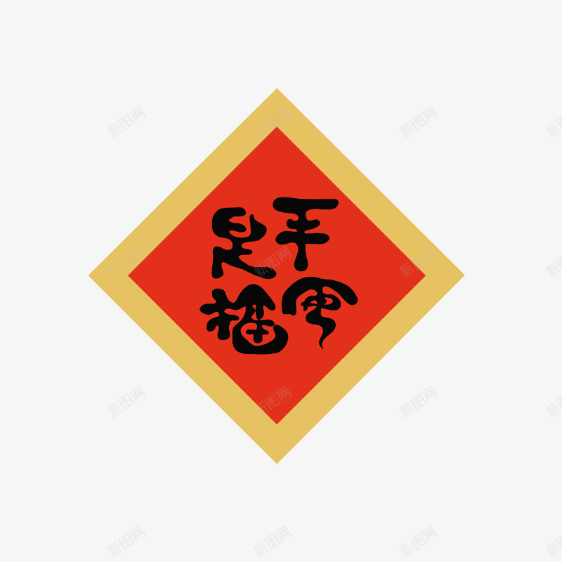 平安是福贴图png免抠素材_88icon https://88icon.com 平安是福 平安是福贴图 菱形边框 黑色红色土黄色