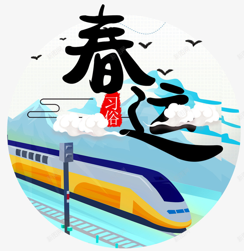 春运习俗卡通手绘插画png免抠素材_88icon https://88icon.com 列车 卡通手绘 回家过年 春运 民族习俗 装饰图案 高铁