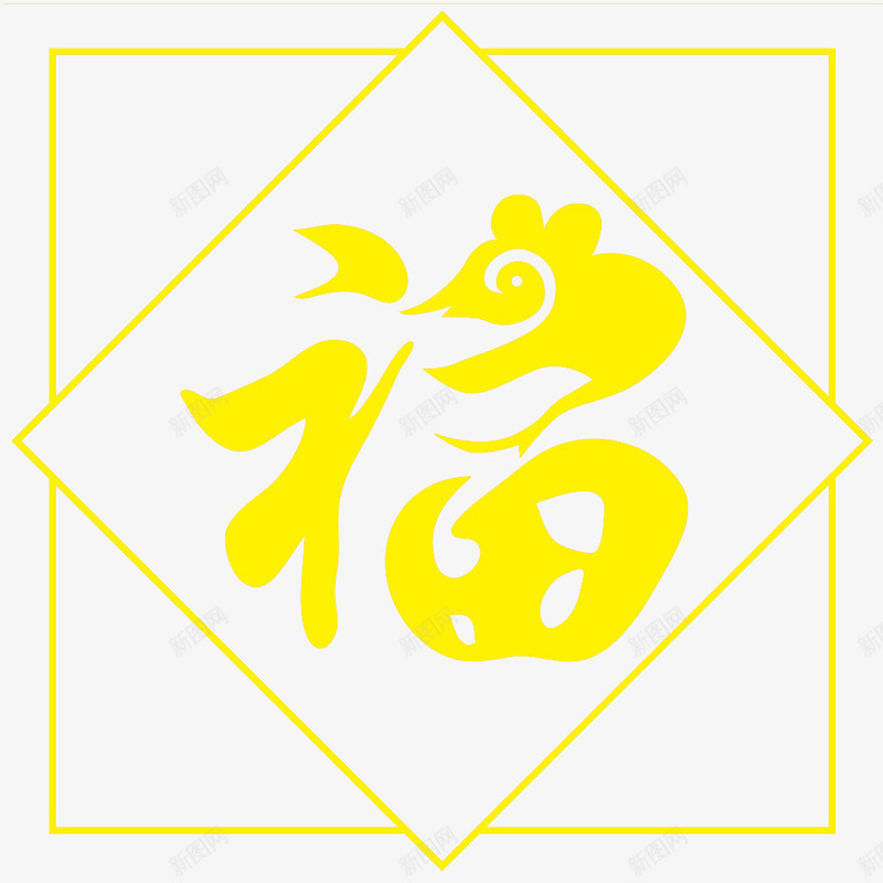 吉祥如意过大年png免抠素材_88icon https://88icon.com 剪纸 方形春联 福到了 福字 过年