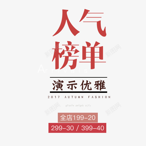 人气榜单png免抠素材_88icon https://88icon.com 促销活动 商场促销 引领潮流 淘宝天猫