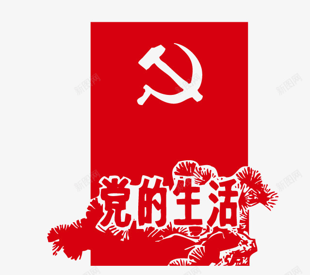 红色革命党的生活png免抠素材_88icon https://88icon.com 党的生活 红色革命 红色革命党的生活 革命