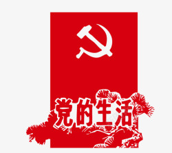 红色革命党的生活素材