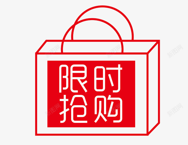 限时抢购png免抠素材_88icon https://88icon.com 促销活动 抢购攻略 购物袋 限时抢购