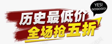 历史低价抢购png免抠素材_88icon https://88icon.com 五折 全场 历史 抢 最低价 泼墨元素