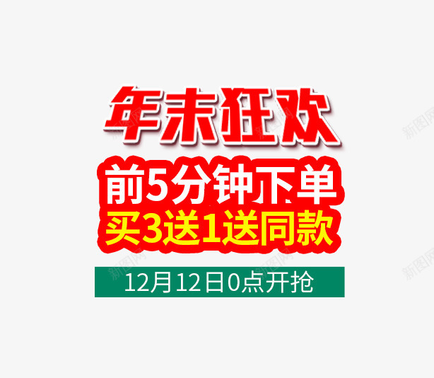 年末狂欢大促png免抠素材_88icon https://88icon.com 主图 促销活动 免费下载 年末狂欢 文案素材