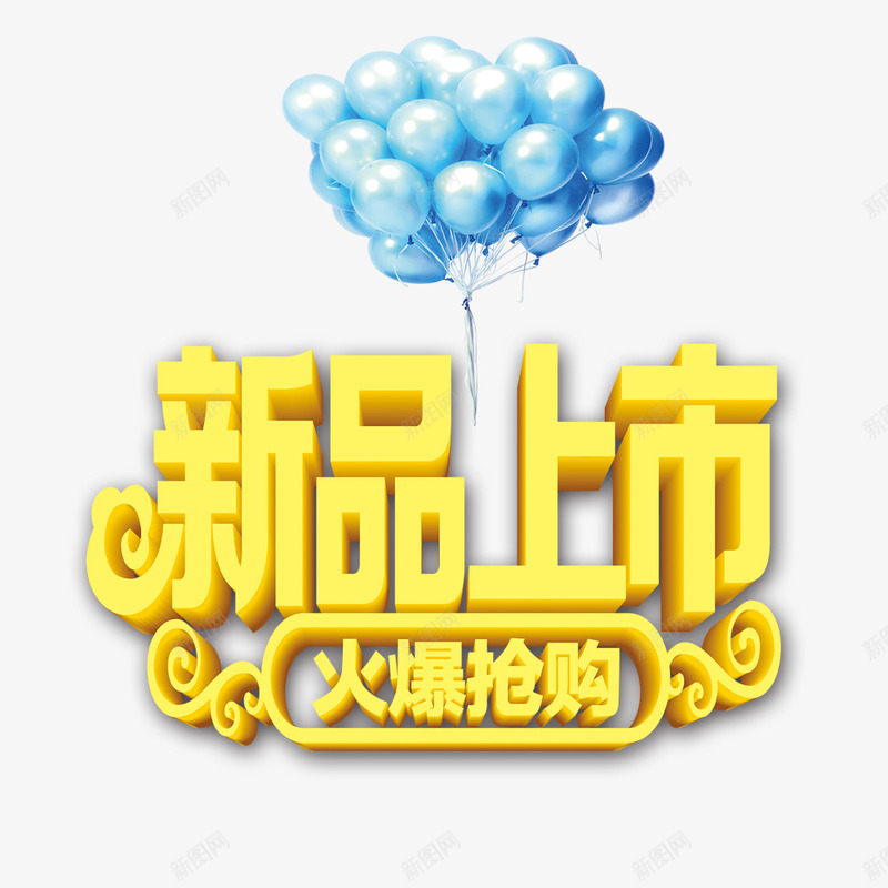 新品上市售罄psd免抠素材_88icon https://88icon.com 售罄 商场年底促销 新品上市 火爆抢购