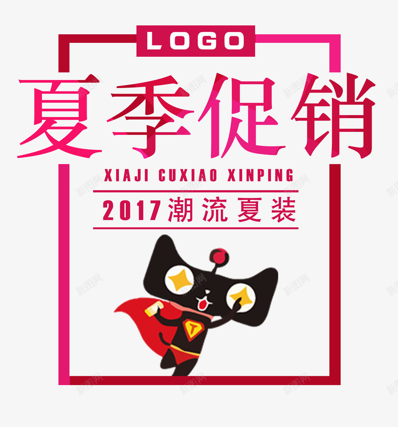 天猫2017潮流夏装促销png免抠素材_88icon https://88icon.com 2017夏季来袭 优惠 促销 夏装 天猫 天猫狂暑季 潮流