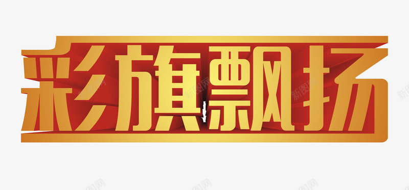 彩旗飘扬艺术字png免抠素材_88icon https://88icon.com 54青年节 五四 共青团 艺术字 金色立体创意设计 青春