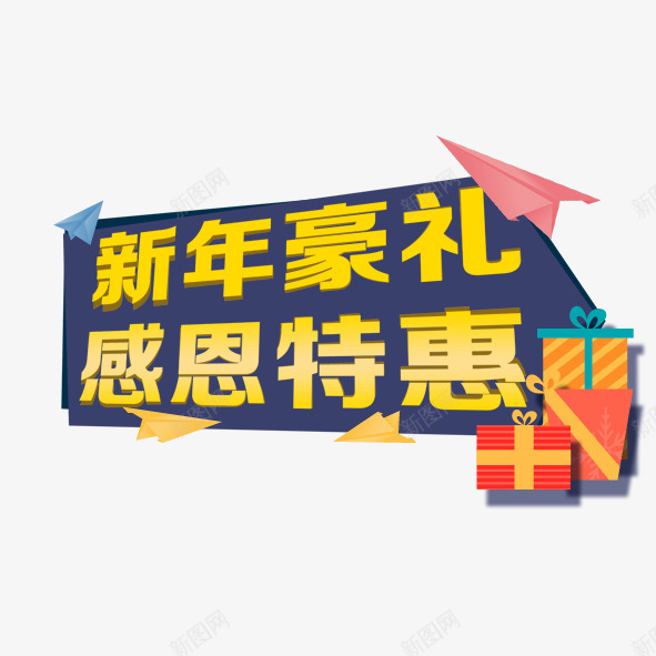 新年豪礼感恩特惠png免抠素材_88icon https://88icon.com 优惠 促销 感恩 新年 淘宝 特惠 艺术字 过年