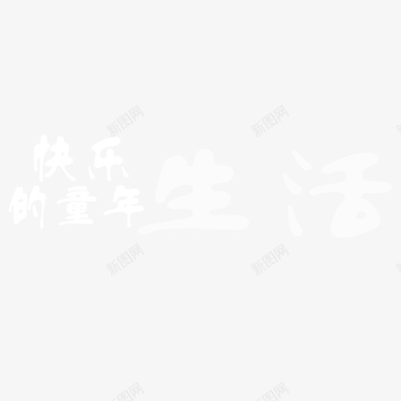 快乐的童年生活艺术字png免抠素材_88icon https://88icon.com 写真 快乐的童年生活 艺术字