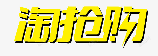 淘抢购艺术字png免抠素材_88icon https://88icon.com 淘抢购 炫酷 艺术字 金色