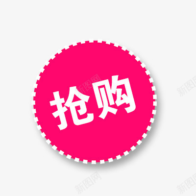 抢购标签psd免抠素材_88icon https://88icon.com 促销标签 折扣 新品 活动 热卖 热抢