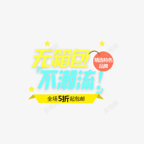 无箱包不潮流png免抠素材_88icon https://88icon.com 促销 包邮 打折 活动 蓝颜色 黄颜色