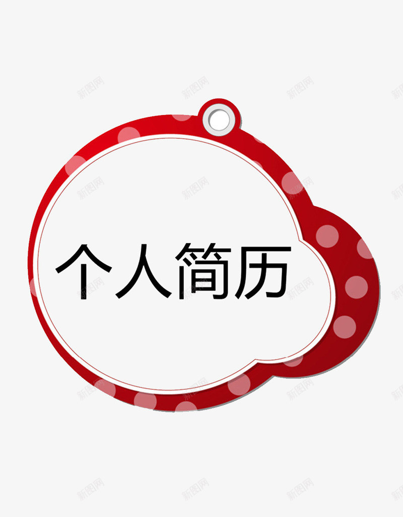 简约简历装饰图案psd免抠素材_88icon https://88icon.com 圆形波点 圆环 简历装饰物PNG素材 红色 艺术字