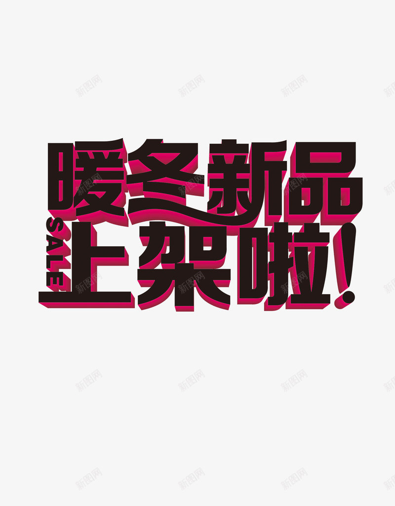 暖冬新品上架了png免抠素材_88icon https://88icon.com 促销活动 冬季热销 抢购 暖冬 暖冬新品上架啦