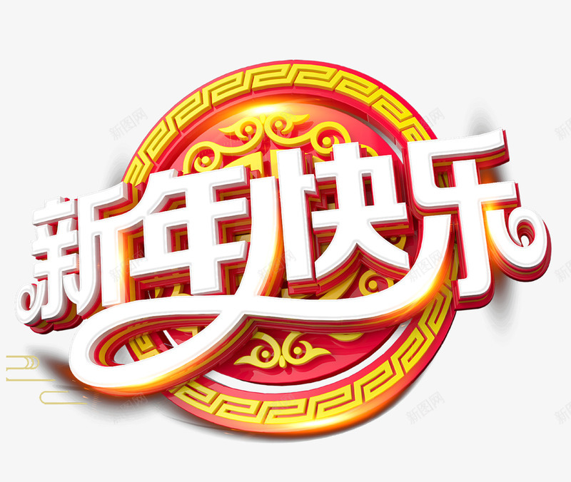 卡通立体字体新年活动标题新年快png免抠素材_88icon https://88icon.com 卡通字体 卡通立体字体新年活动标题新年快乐免费下载 新年字体 新年快乐 新年活动标题 新年节日字体 立体字 艺术字 过年