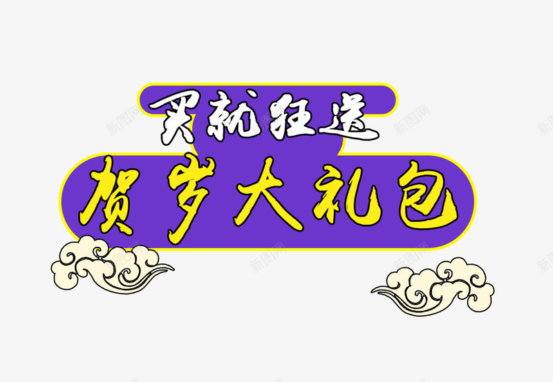 买就送贺岁大礼包png免抠素材_88icon https://88icon.com 主图 买就送 促销活动 免费下载 贺岁大礼包