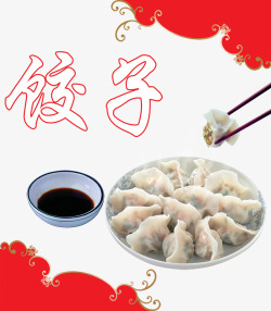 饺子蘸醋素材