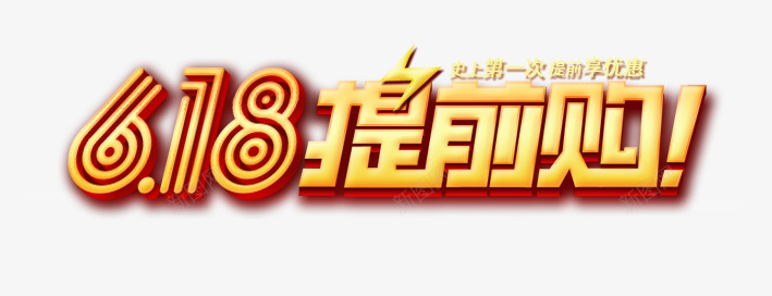 618促销艺术字png免抠素材_88icon https://88icon.com 618促销 促销 抢购 艺术字