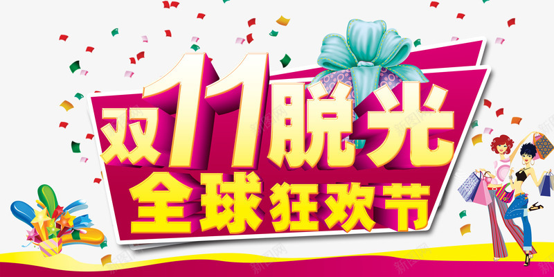双11脱光全球狂欢节png免抠素材_88icon https://88icon.com 光棍节 全球狂欢节 双11 双11大促 双11抢购 双11脱光全球狂欢节 双11购物 双十一 天猫促销 淘宝促销 艺术字 购物狂欢 限时抢购