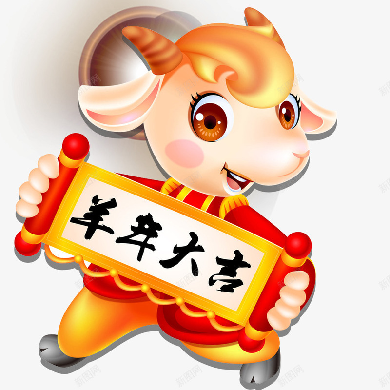 过年啦png免抠素材_88icon https://88icon.com 吉祥 羊年