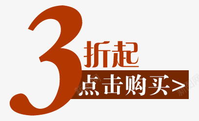 3折起购png免抠素材_88icon https://88icon.com 3折 低价购 活动促销 立即抢购