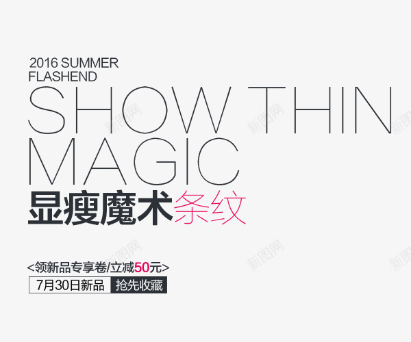 新品上市png免抠素材_88icon https://88icon.com 文案排版 新品 显瘦 显瘦文字 条纹 领券