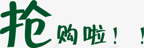 抢购啦绿色卡通活动字体png免抠素材_88icon https://88icon.com 卡通 字体 抢购 活动 绿色