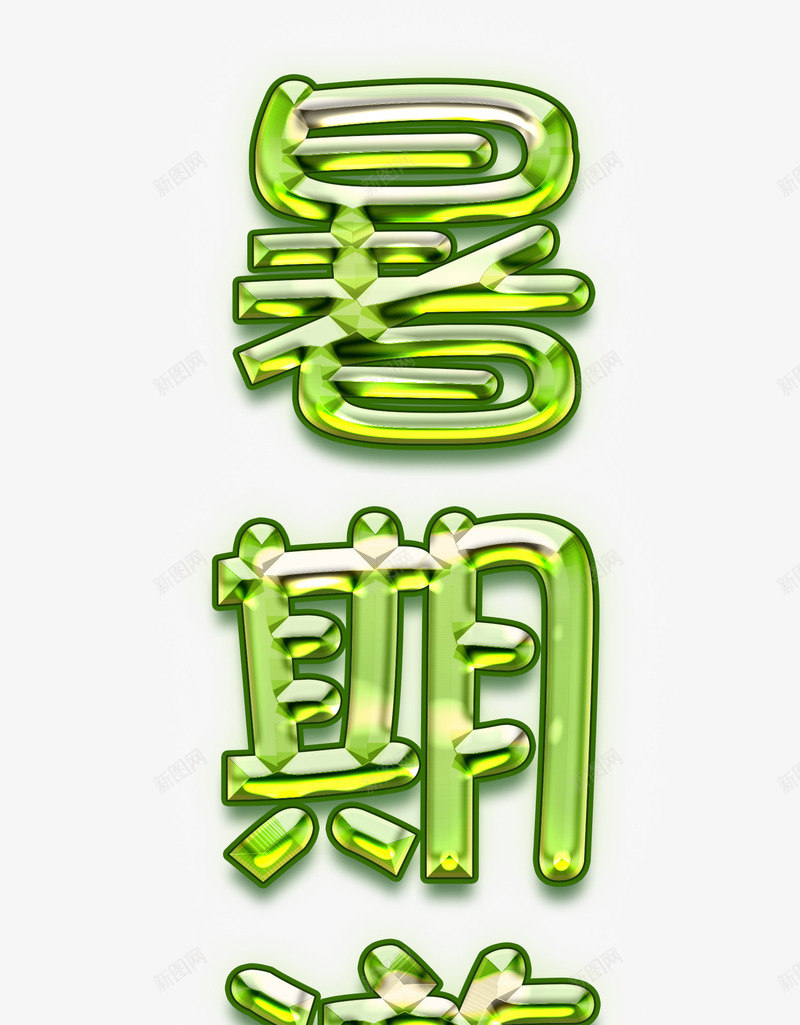 暑期游字体png免抠素材_88icon https://88icon.com 旅游 暑假 水晶字 绿色