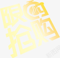 限时抢购黄色明亮字体png免抠素材_88icon https://88icon.com 字体 抢购 明亮 限时 黄色