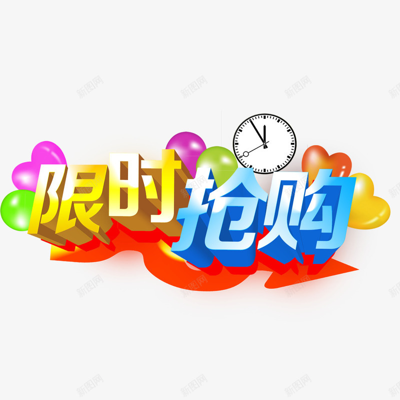 限时抢购psd免抠素材_88icon https://88icon.com 淇冮攢 鎶喘 鏃堕挓 闄愭椂 闄愭椂鎶喘