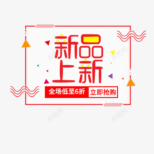 新品上新png免抠素材_88icon https://88icon.com 全场低至6折 创意字体 新品上新 活动促销 艺术字 马上抢购
