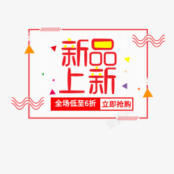 全场6折新品上新高清图片