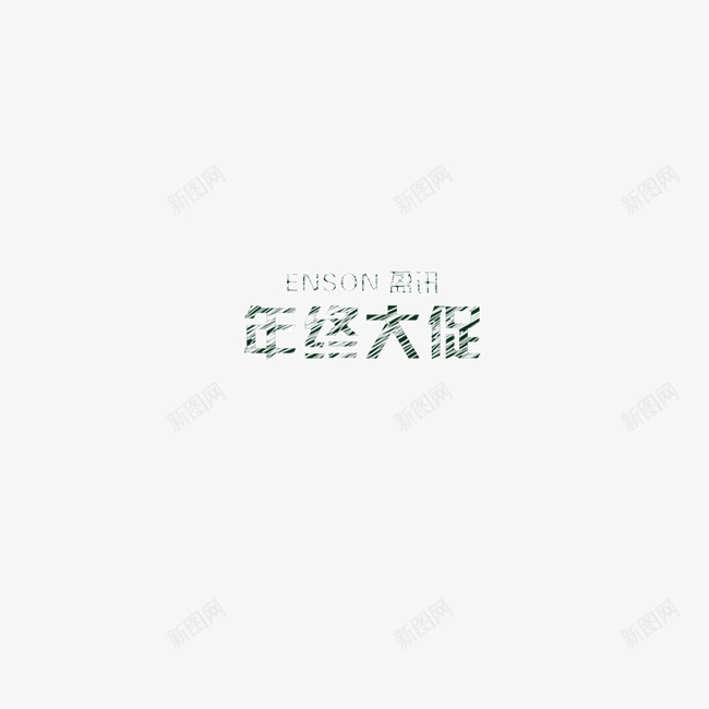 年终大促psd免抠素材_88icon https://88icon.com 年终大促 年终粉笔字 粉笔字