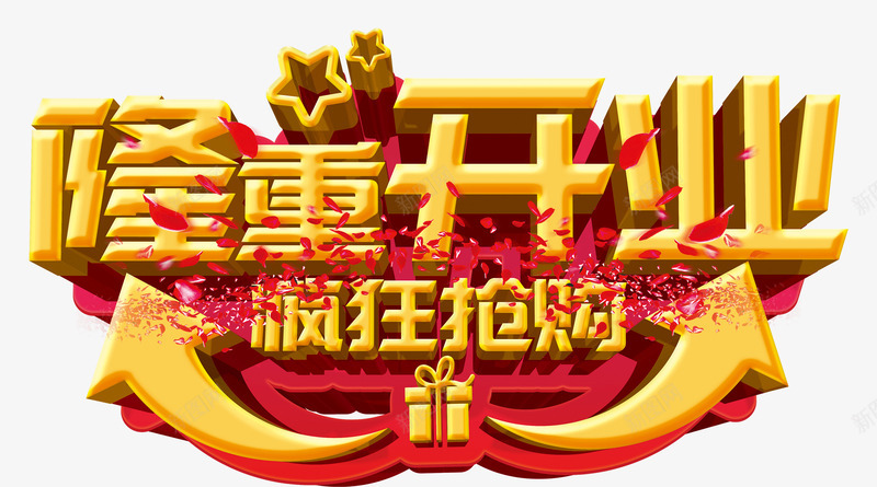 隆重开业png免抠素材_88icon https://88icon.com 开业典礼 疯狂抢购 礼物 箭头 花瓣 隆重盛大