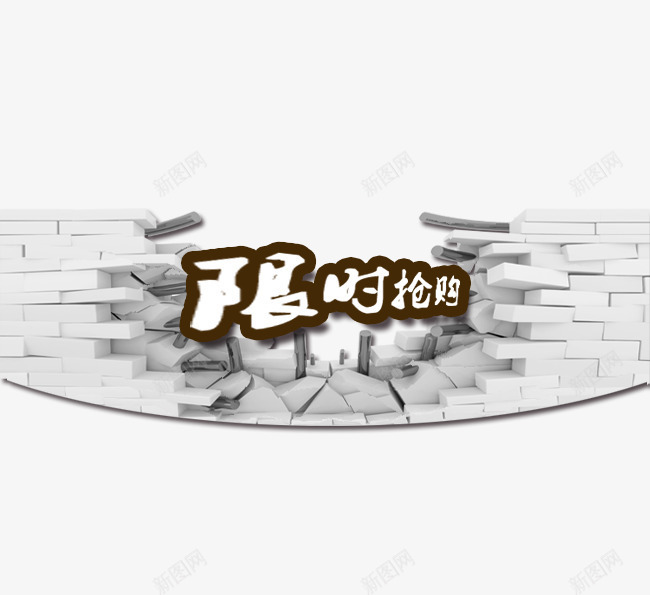 限时抢购psd免抠素材_88icon https://88icon.com 促销活动 十一促销 双11 双十一 墙面 天猫双十一 淘宝双十一 灰色 砖头 限时抢购艺术字