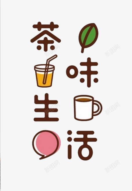 茶味生活艺术字体png免抠素材_88icon https://88icon.com PNG素材 绿叶 艺术字 茶味生活