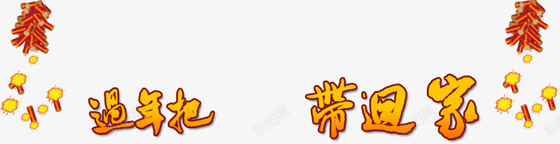 过年带回家png免抠素材_88icon https://88icon.com 促销文案 天猫文案 字体 排版 文安排版 海报文案 淘宝排版 淘宝文案