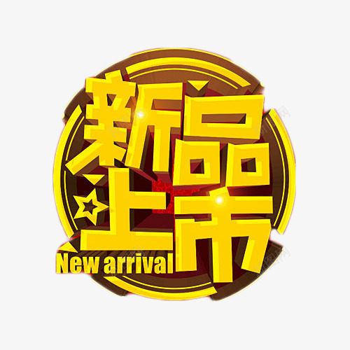 圆形新品上市金色艺术字png免抠素材_88icon https://88icon.com 促销 圆形 抢购 新品上市 新品上线 艺术字