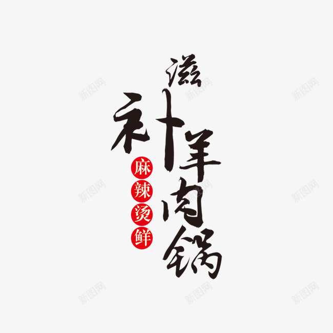 滋补羊肉锅艺术字png免抠素材_88icon https://88icon.com 滋补 火锅 羊肉 美味 艺术字