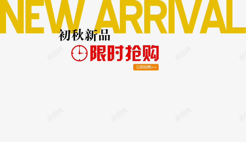 初秋新品psd免抠素材_88icon https://88icon.com 服装海报艺术字 限时抢购 黄色红色字