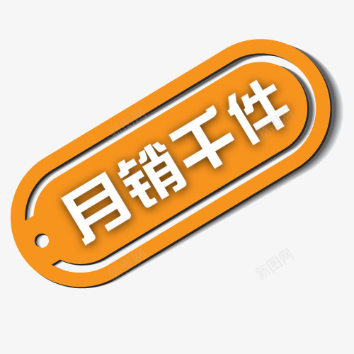 月销千件png免抠素材_88icon https://88icon.com 淘宝价格标签 淘宝抢购图片 淘宝热卖标签