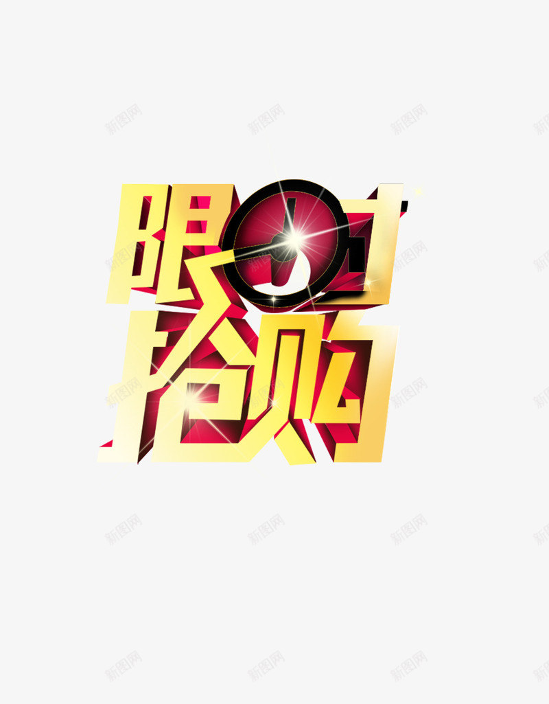 限时抢购商品促销活动psd免抠素材_88icon https://88icon.com 促销 商品 抢购 活动 限时