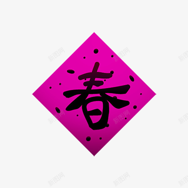 春节春字png免抠素材_88icon https://88icon.com 对联 新年 春节 过年