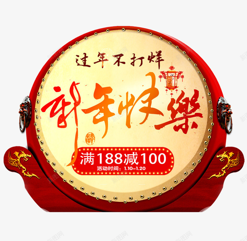 新年快乐促销艺术字png免抠素材_88icon https://88icon.com 2018 中国风 文字排版 新年主题 新年快乐 红色鼓 艺术字 过年不打烊