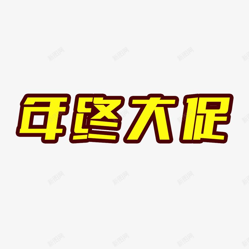 年终大促字体psd免抠素材_88icon https://88icon.com 字体设计 年终 年终大促字体设计 设计字体 黄色字体