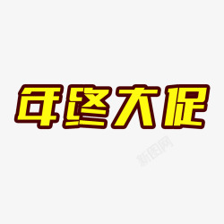 年终大促字体素材