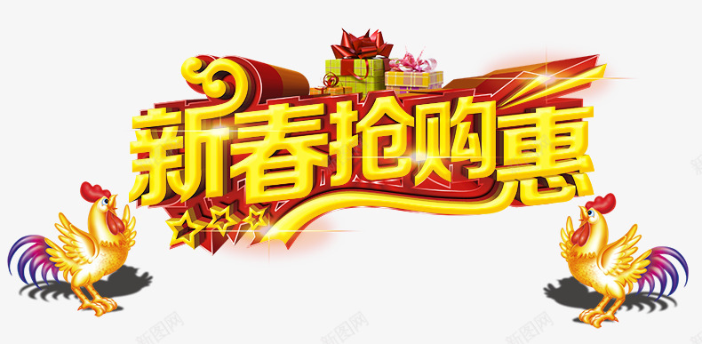 新春抢购惠png免抠素材_88icon https://88icon.com 新年海报素材 新年礼物素材 新春海报素材 金鸡素材 鸡年素材元素